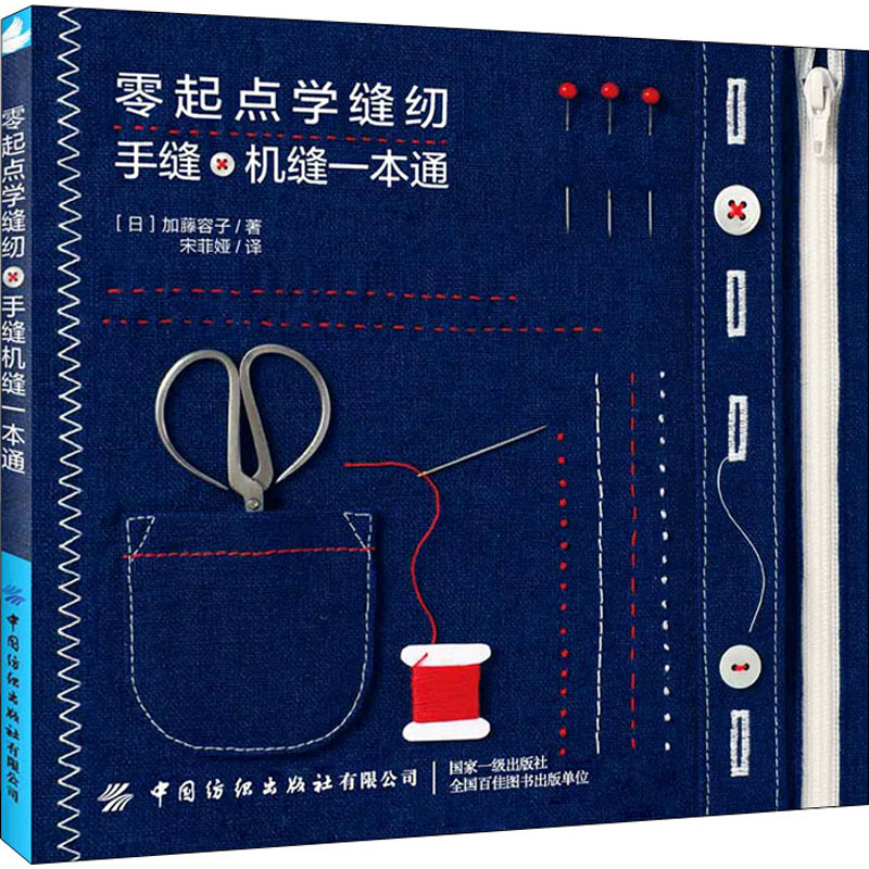 正版新书零起点学缝纫手缝机缝一本通(日)加藤容子 9787518087396中国纺织出版社有限公司