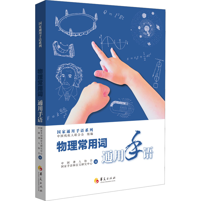 物理常用词通用手语 听障学生物理专用 系统手语教学+图解辅 特殊教育从业者 9787522201290