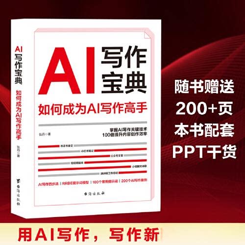 正版包邮 AI写作宝典：如何成为AI写作高手，10分钟写完3000字 弘丹 著   大咖书房 出品 9787516836828 台海出版社