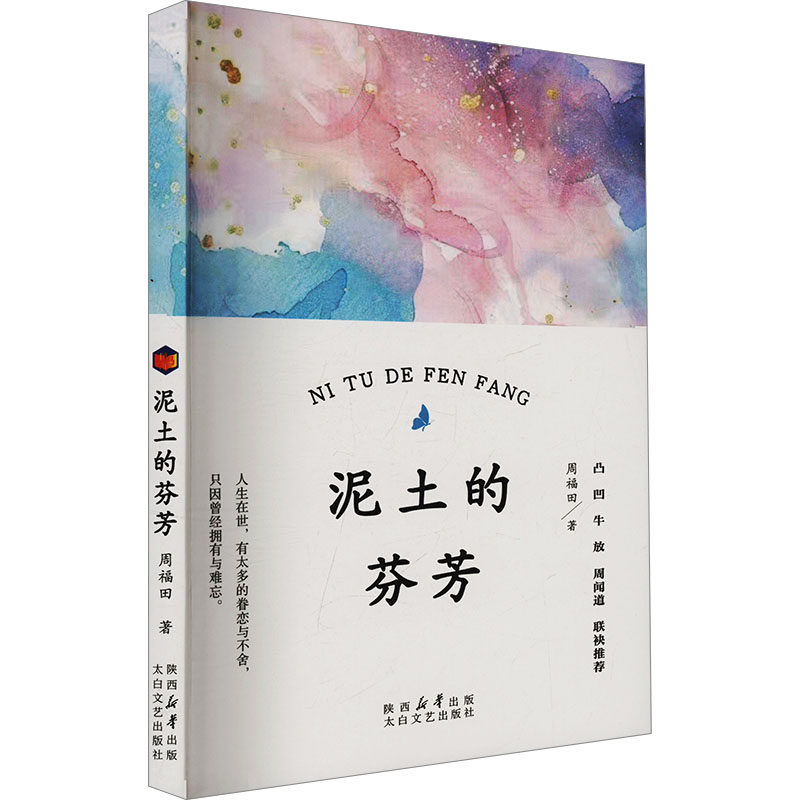 泥土的芬芳 自然之美 乡土情怀 治愈心灵 生活美学 经典文学 成长故事 诗意表达 心灵疗愈 人文关怀9787551329330