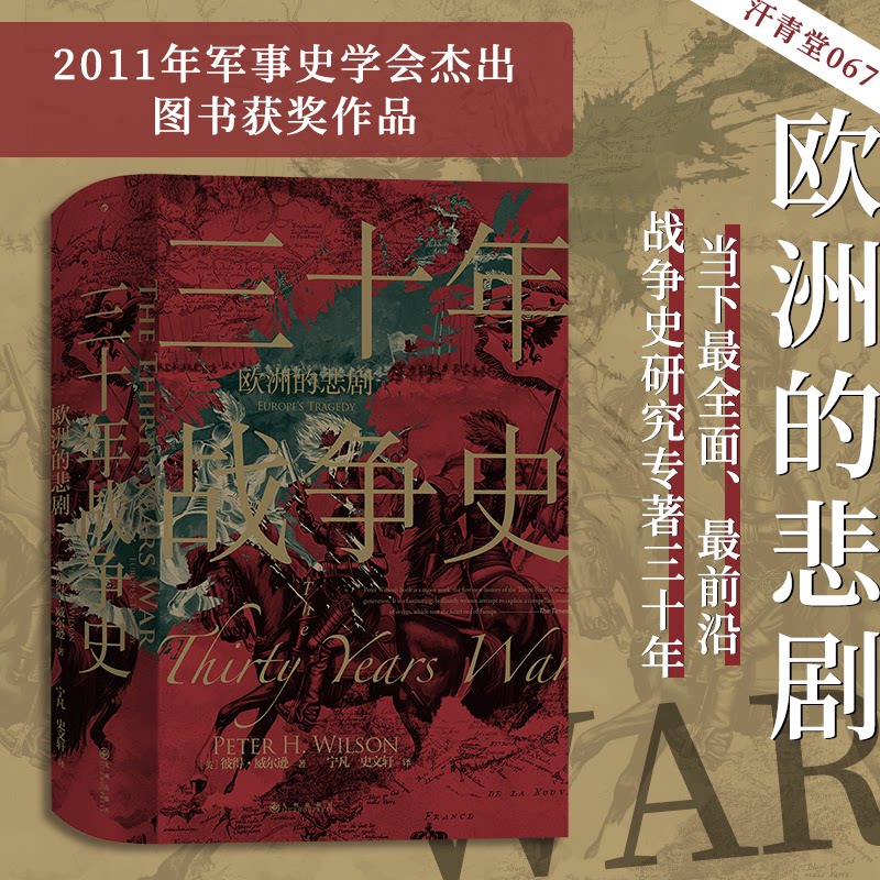 三十年战争史 三十年战争史 欧洲历史经典 解读 详细内容 宗教政治背景 经典战役解析 历史影响深远 9787510892912