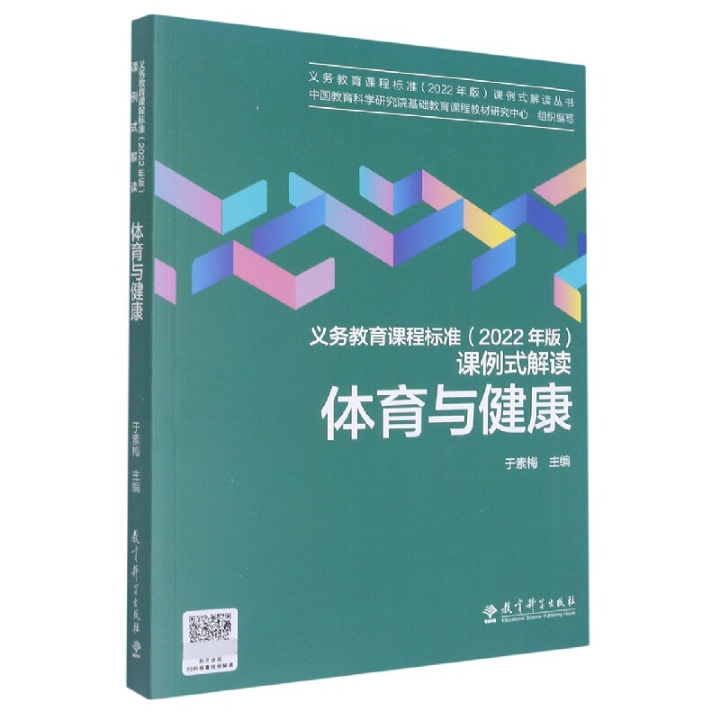 正版包邮 体育与健康/义教课程标准2022年版课例式解读丛书 于素梅主编 9787519130428 教育科学出版社有限公司