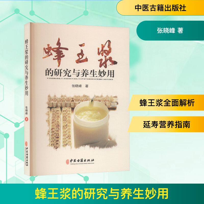 正版包邮 蜂王浆的与养妙用 张晓峰著 9787515228150 中医古籍出版社