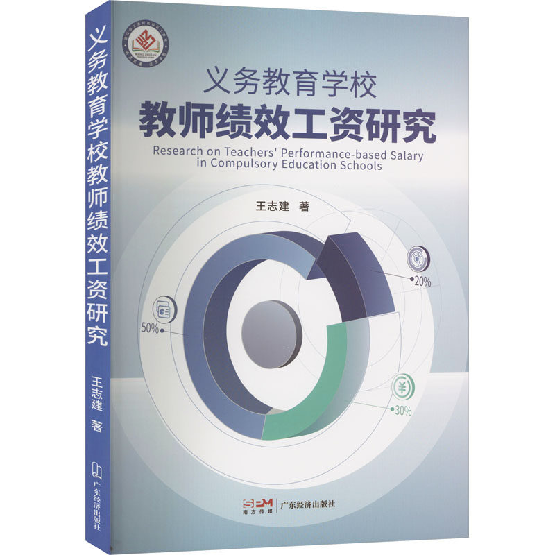 义务教育学校教师绩效工资研究 教师实用 实操指南 绩效优化 薪酬分配 政策解读 制度研究 改革策略 实操技巧9787545485806