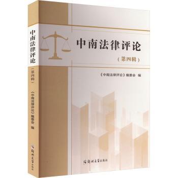 中南律评第四辑 学学研究成果 法律实务参 沿法律议题分析 高校法学期刊 ISBN9787577302935