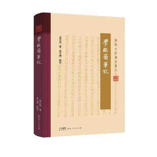 黄任恒 学服斋笔记 胡文辉 9787218182421 社有限公司 正版 广东人民出版 包邮