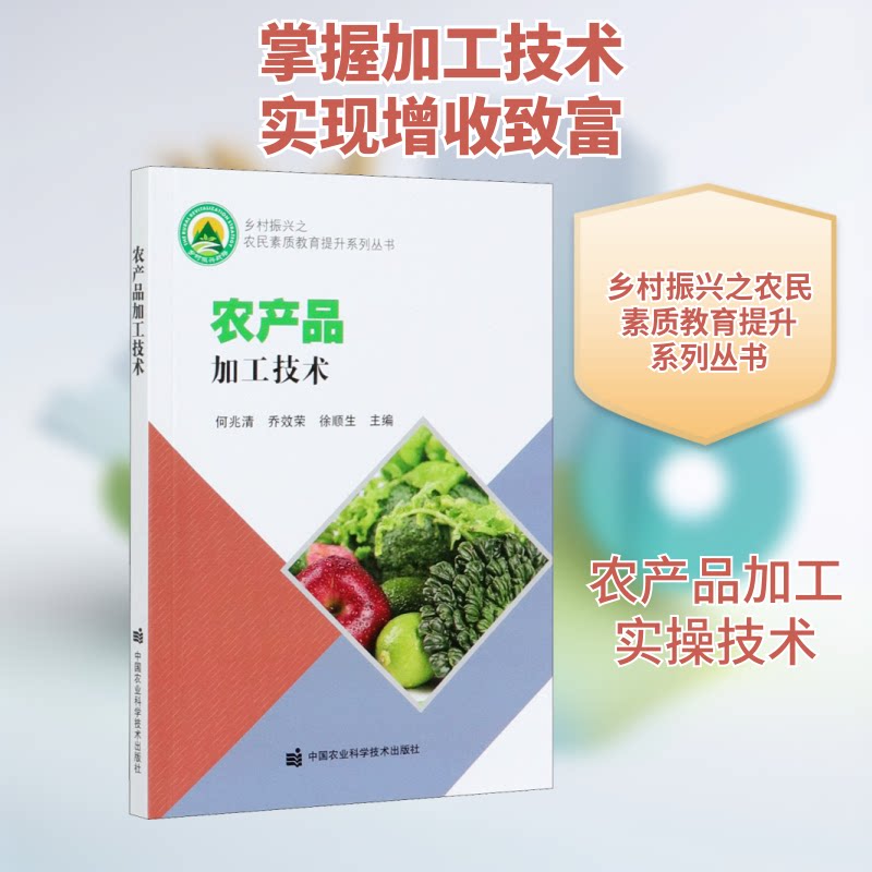 农产品加工技术 农产品加工技术 入门教程 实用方法 加工工艺 实操案例 创业指南 农民 技术手册 9787511648471