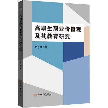 正版包邮 高职生职业价值观及其教育研究 齐永芹著 9787567661042 安徽师范大学出版社