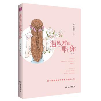 遇见对的那个你 20-35岁青年婚恋情感书 恋爱技巧+心理学 真实案例集 34元 9787555508328