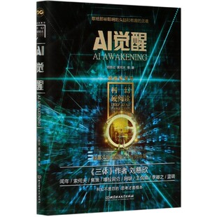 超维度漫游 科幻硬阅读 刘慈欣 正版 北京理工大学出版 AI觉醒 9787568284196 社 包邮