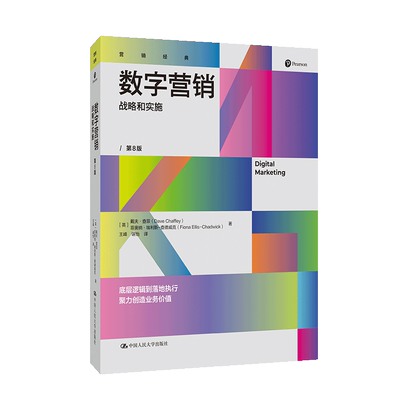 正版包邮 数字营销 战略和实施据原书第8版译出 戴夫·查菲，菲奥纳·埃利斯–查德威克 9787300342979 中国人民大学