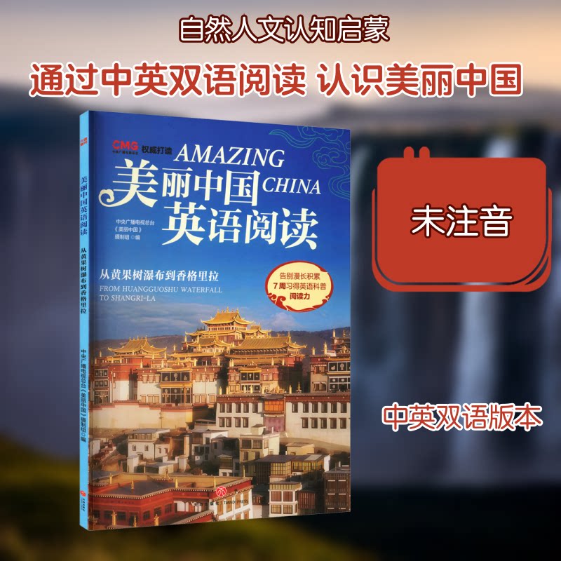 正版包邮 美丽中国英语阅读·从黄果树瀑布到香格里拉 中央广播电视总台《美丽中国》摄制组 编 编 9787545590364 天地出版社