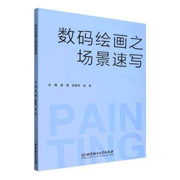 正版包邮 数码绘画之场景速写 孟倩,张殷华,徐岩主编 9787576363890 北京理工大学出版社有限责任公司