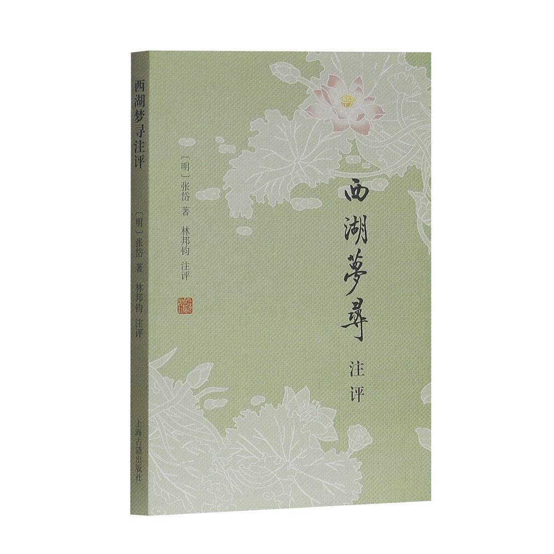 西湖梦寻注评 西湖梦寻注评 张岱经典 古典文学 西湖人文 历史故事 文学赏析 白话注释 文化解读 9787532570584