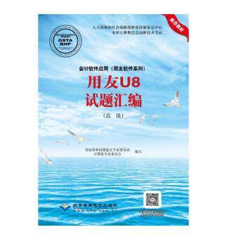 正版包邮 会计软件应用(用友软件系列)用友U8试题汇编:高级 职业技能鉴定专家委员会计算机专业委员会编写 9787830023614