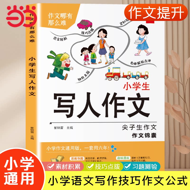 正版包邮 小学生写人作文 小学通用 素材积累技巧点拨 小学语文写作技巧书 崔钟雷 9787559325532 黑龙江美术出版社