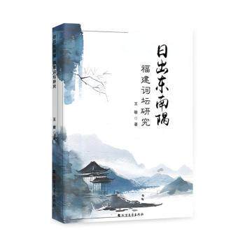 正版包邮 日出东南隅:福建词坛研究 王敏著 9787531762706 北方文艺出版社