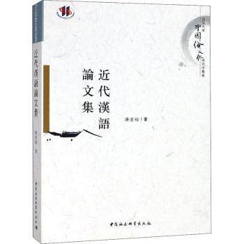 近代漢語論文集 近代汉语研究 学术集 语法词汇分析 语言演变研究 明清白话文献 汉语言专业用书 9787520327046