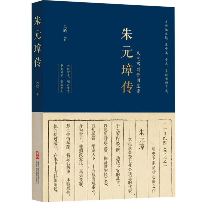 正版包邮 朱元璋传 吴晗 9787547069769 万卷