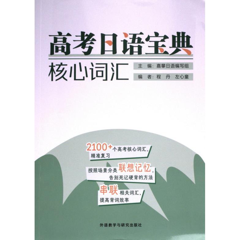 正版包邮 高考日语宝典核心词汇 主编嘉攀日语编写组 9787521347715 外语教学与研究出版社