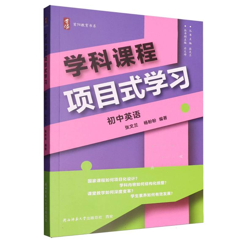 学科课程项目式初中英语 项目式 初中英语 课程设计 实践应用 语法提升 口语训练 阅读拓展9787569555066