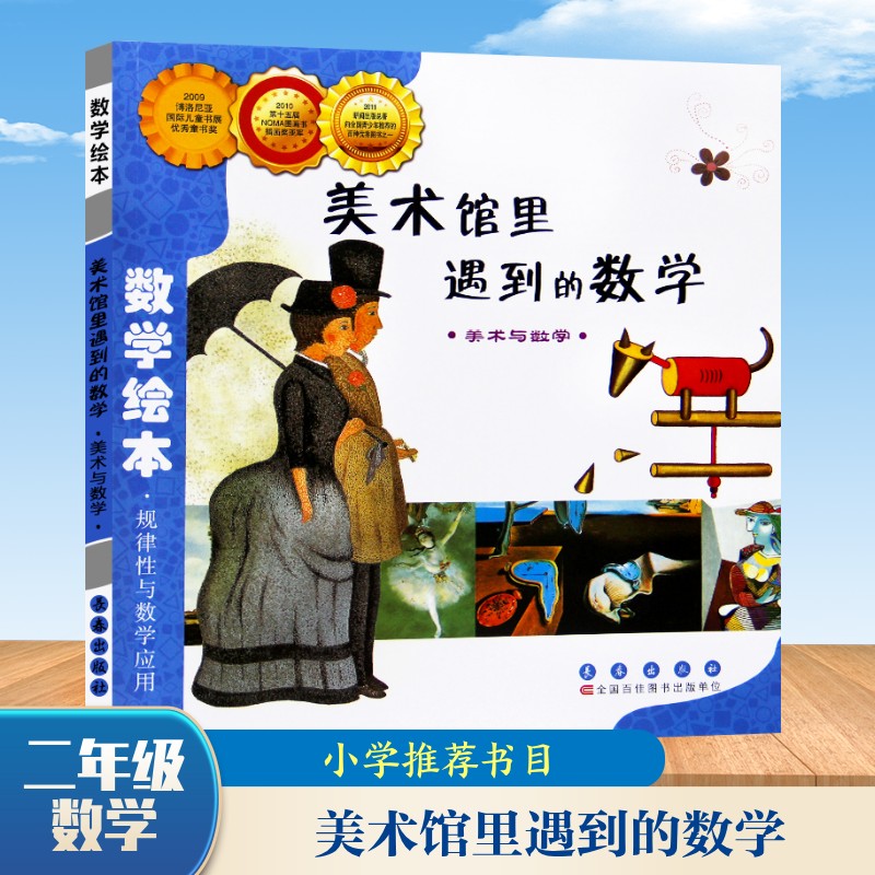 数学绘本•美术馆里遇到的数学 美术馆数学场景 儿童数学启蒙 趣味绘本故事 艺术数学结合 亲子阅读教材 9787544514897