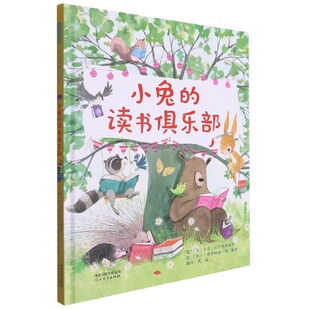 正版包邮 小兔的读书俱乐部(精) [美]安妮·西尔韦斯特罗著,〔瑞士〕塔季扬娜·梅-维斯绘,武霖 译 9787554554036 河北教育出版社