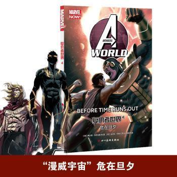 正版包邮 复仇者世界:4:4:危在旦夕:Before time runs out (美)弗兰克·巴尔比埃 9787541092480 四川美术出版社
