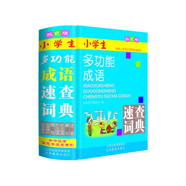 小学生多功能成语速查词典(双色版) 小学生成语 速查词典 多功能 双色版 帮手 写作素材 成语大全 9787544093583