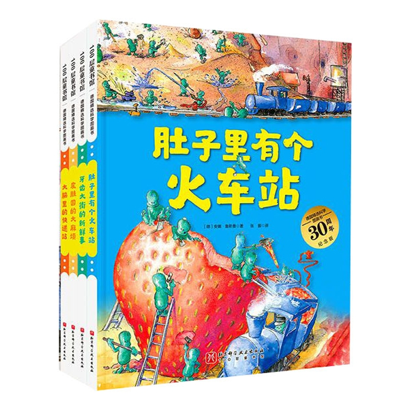 正版包邮 肚子里有个火车站+牙齿大街的新鲜事+皮肤国的烦+大脑里的快递站共4册 (德)安娜·鲁斯曼//尤迪特·布赫纳|译者:郭嘉惠