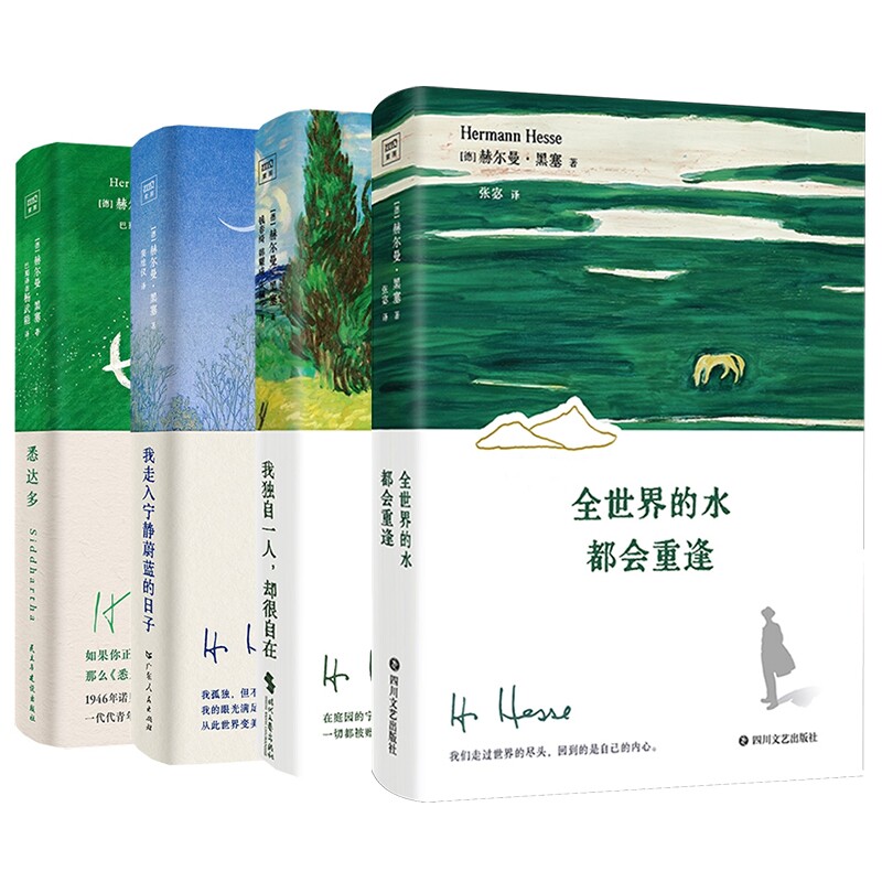 正版包邮 全世界的水都会重逢+悉达多+走入宁静蔚蓝的日子+我独自一人却很自在共4册 德]赫尔曼·黑塞/著；窦维仪/译