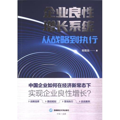 正版包邮 企业良增长系统 刘百功著 9787550459823 西南财经大学出版社