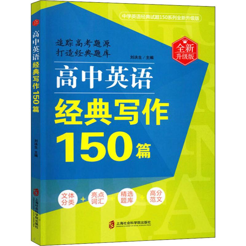 正版包邮 高中英语经典写作150篇 全新升级版 刘决生 9787552025644 上海社会科学院出版社