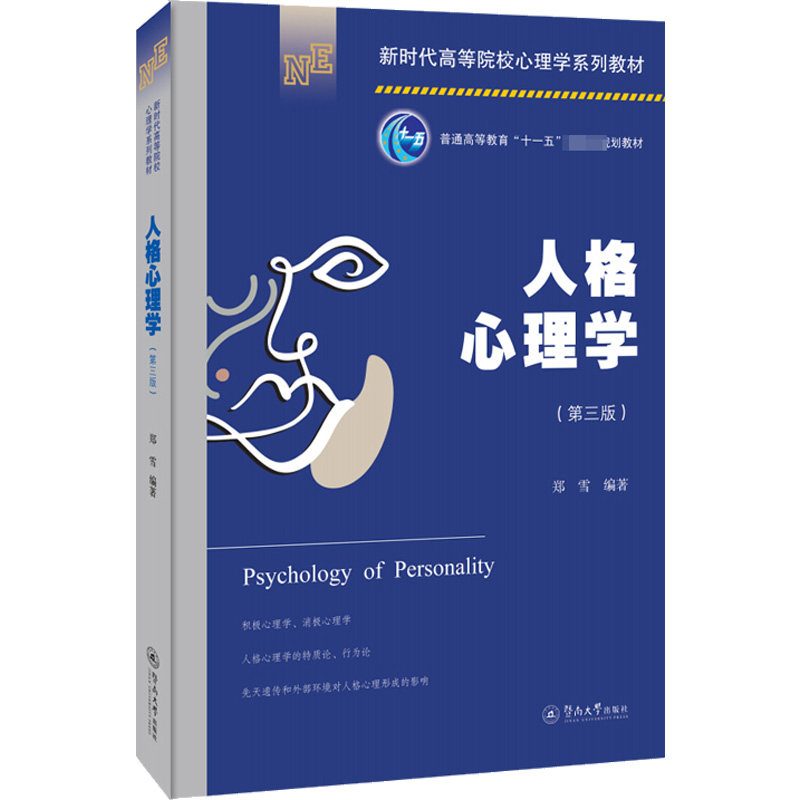 人格心理学(第3版) 人格心理学理论 第3版修订更新 经典教材 弗洛伊德理论 荣格理论解析 案例分析实践 9787566833655