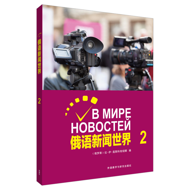俄语新闻世界 2 俄语新闻教材 新闻阅读训练 时事俄语解析 词汇积累手册 俄语提升 新闻题材分类 系统俄语 9787521312027