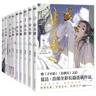 9787558347306 正版 新世紀 夏達編繪 包郵 步天歌1