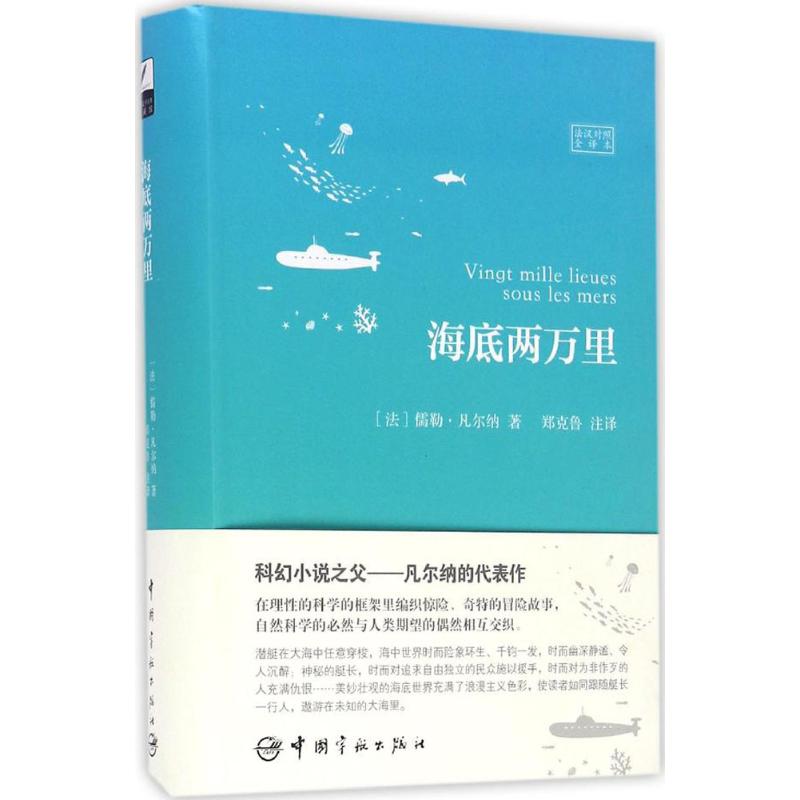 海底两万里（法汉对照全译本） 海底两万里 经典科幻名著 法汉对照全译 法语入门教材 文学启蒙读物 原著正版保障 9787515911502