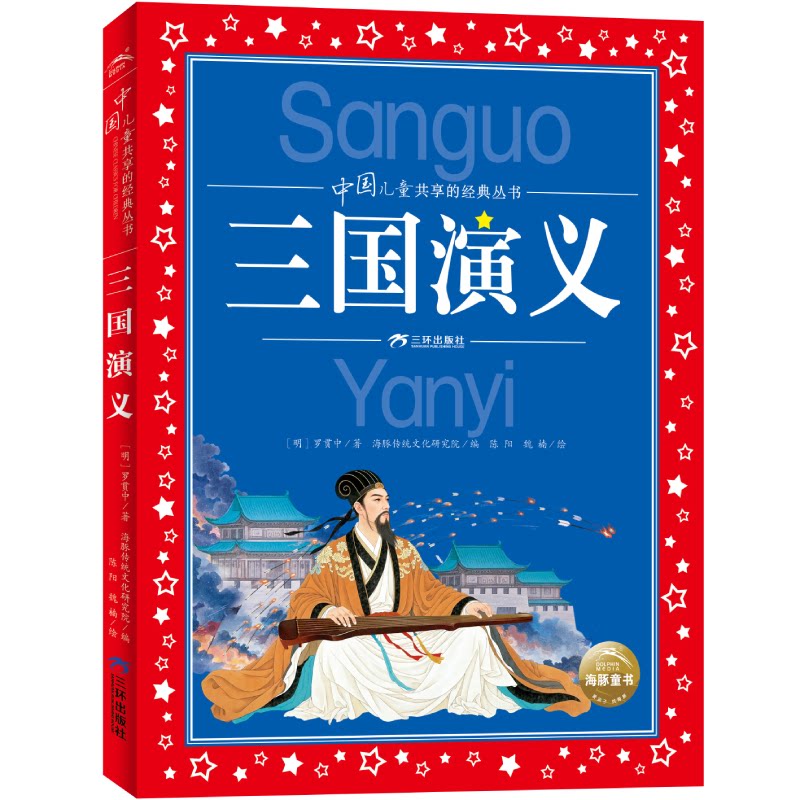 正版包邮 中国儿童共享的经典丛书：三国演义 (明)罗贯中|编者:海豚传统文化研究院|绘画:陈阳//魏楠 9787807737650 三环出版社