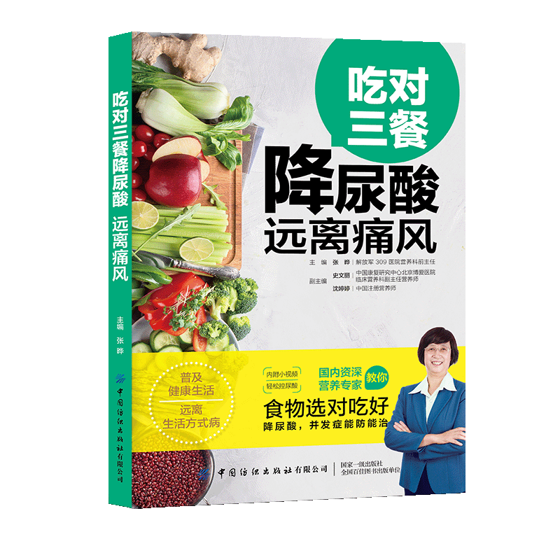 吃对三餐降尿酸 远离痛风 痛风患者食谱 高尿酸饮食 三餐科学搭配 降尿酸指南 远离痛风方法 低嘌呤饮食 9787518063918