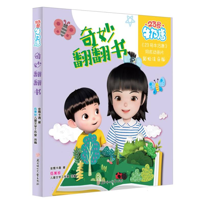 23号牛乃唐-奇妙翻翻书 子读 趣味互动 培养兴趣 全彩插图 动手探索 场景认知 经典故事 认知启蒙9787558567148