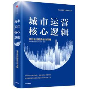 美好生活 责任与荣耀 刘策 正版 中信出版 城市运营核心逻辑 9787521703894 社 包邮