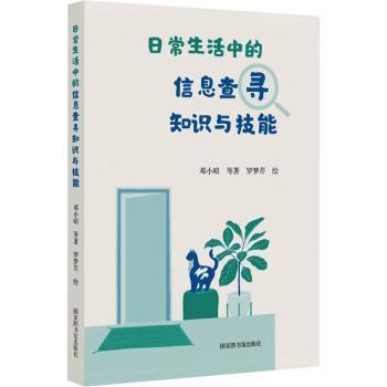 日常生活中的信息查寻知识与技能 职场 查询 信息整合 实用工具 解决难题  实用指南9787501377305