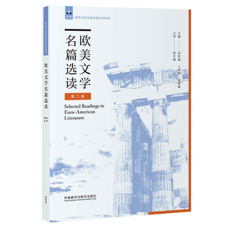 正版包邮 欧美文学名篇选读第二2版 田祥斌 王秀银 杨冰峰 9787513598583 外语教学与研究出版社