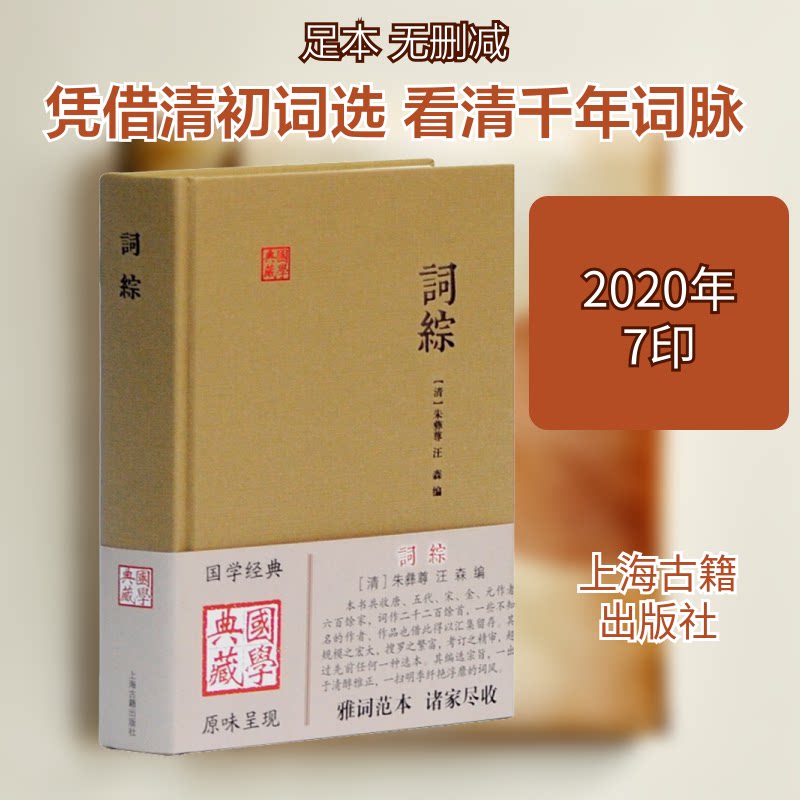 词综 古典诗词选集 词牌格律解析 历代词家作品 文学经典收藏 诗词鉴赏指南 提升文学素养 经典词集收录 9787532572380