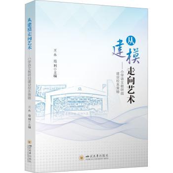 正版包邮 从建模走向艺术:小学语文教研组建设校本策略 王永 苟利 9787569055290 四川大学出版社