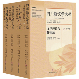 文学理论与评论编 社 四川文艺出版 张义奇 包邮 四川新文学大系 等 四 一 9787541165528 正版 王嘉陵 编 刘敏