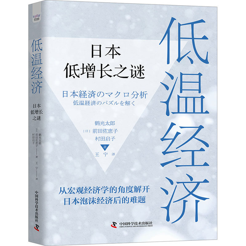 低温经济 日本低增长之谜 日本低增长之谜 日本低增长解析 经济深度分析 经典案例解读 实用策略指南 专家解读9787504698193