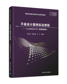 正版包邮 平面设计案例实战教程:CorelDRAW X8:微课视频版 黄天灵，张成禄，王玲编著 9787302571896 清华大学出版社