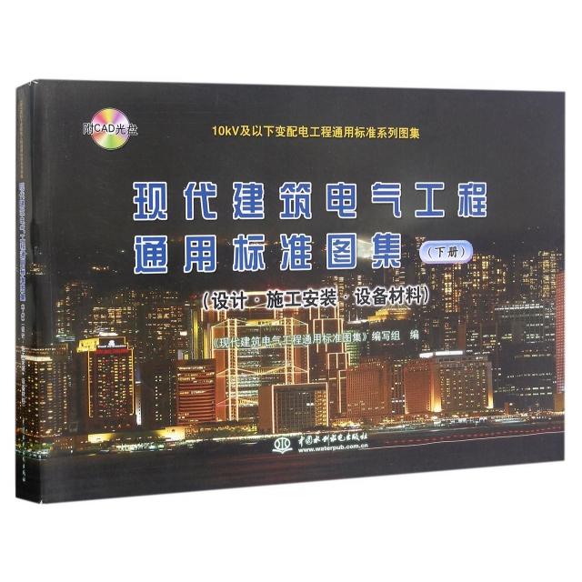 现代建筑电气工程通用标准图集(附光盘设计施工安装设备材料下)/10kV及以下变配电工程通用标准系列图集 9787517041795