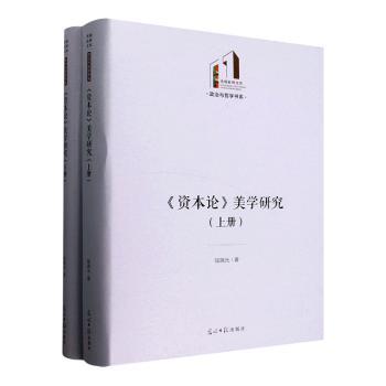资本论美学研究(上下册 ) )经典解析 深度解读 著作 上下册全解析 全彩插图解析 经典案例分析9787519484125